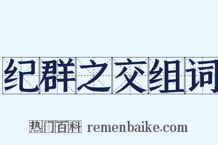 纪群之交组词是什么意思的图片